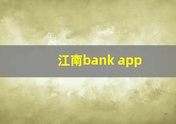 江南bank app